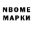 Марки NBOMe 1,8мг Nairi Grigoryan